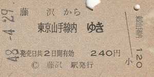 L263.東海道本線　藤沢から東京山手線内ゆき　48.4.29【8086】