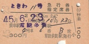T202.『ときわ11号』常磐線　常陸多賀⇒　45.6.23