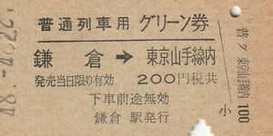 T236.普通列車用グリーン券　横須賀線　鎌倉⇒東京山手線内　48.4.22【4429】