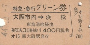 T005.特急・急行用グリーン券　大阪市内⇒浜松　東海道線経由　44.11.7