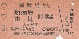 P790.御殿場線　御殿場から新蒲原　由比　間ゆき　大岡経由　57.3.3