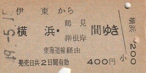 Y066.伊東線　伊東から横浜・鶴見　根岸　間ゆき　東海道線経由　49.5.15　ヤケ有