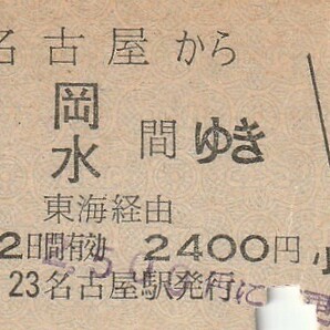 Y126.東海道本線 名古屋から静岡 清水 間ゆき 東海経由 57.6.13【2112】の画像1