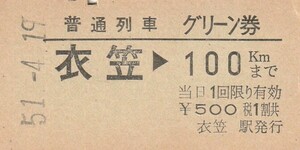 T020.普通列車　グリーン券　横須賀線　衣笠⇒100キロ　51.4.19