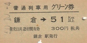 T118.普通列車用　グリーン券　横須賀線　鎌倉⇒51キロ　50.10.4