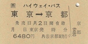T109.JR西日本　ハイウエイ・バス　東京⇒京都　京都駅発行【1304】