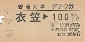 T128.横須賀線　衣笠⇒100キロ　51.8.8