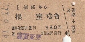 H154.根室本線　釧路から根室ゆき　2等　41.6.11【運賃変更印】