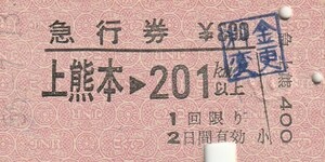 Q233.鹿児島本線　上熊本⇒201キロ　55.7.13【1339】料金変更印