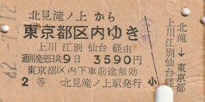 H069.【状態悪い：裏面書込：シワ有】旧国鉄　渚滑線　北見滝ノ上から東京都区内ゆき　2等　上川　江別　仙台経由　42.7.12