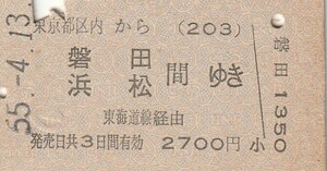 L541.東京都区内(203)から磐田・浜松　間ゆき　東海道線経由　55.4.13【1440】恵比寿駅発行