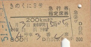 T182.『きのくに9号』白浜⇒　51.1.3