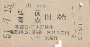 L297.東北本線　小山から弘前　青森　間ゆき　宇都宮・笹木野経由　51.7.15【左上角部潰れ、裏面書込み】