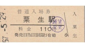 G057.加古川線　粟生駅　110円　57.5.29【運賃変更印】