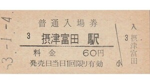 G139.東海道本線　摂津富田駅　60円　53.1.4