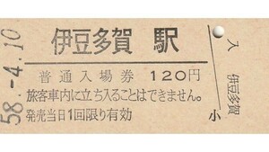 G167.伊東線　伊豆多賀駅　120円　58.4.10