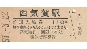 G176.旧国鉄　西気賀駅（現：天竜浜名湖鉄道）110円　57.3.22