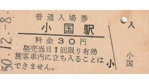 G370.米坂線　小国駅　30円　50.12.8　シミ有