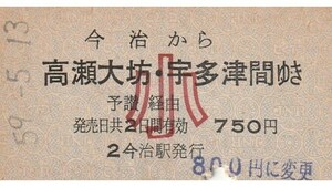 S166.予讃線　今治から高瀬大坊・宇多津　間ゆき　予讃経由　小児常備券　59.5.13【0467】