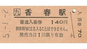 Q814.JR九州　日田彦山線　香春駅　140円　5.1.2