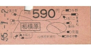 N218.横浜線　相模原　590円　55.1.2【0212】