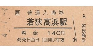 G226.JR西日本　小浜線　若狭高浜駅　140円　4.1.4【3774】裏面にも打刻