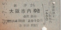 L130.信越本線　新津から大阪市内ゆき　金沢経由　51.7.5_画像1