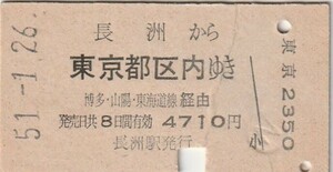 Q153.鹿児島本線　長洲から東京都区内ゆき　博多、山陽、東海道本線経由　51.1.26