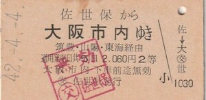 Q093.佐世保線　佐世保から大阪市内ゆき　筑豊・山陽、東海経由　2等　42.4.4【無効印：筑豊本線経由】