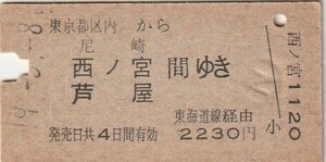 L429.東京都区内から尼崎　西ノ宮　芦屋　間ゆき　49.5.8