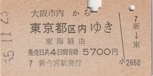 L430.大阪市内から東京都区内ゆき　東海経由　55.11.23　新今宮駅発行