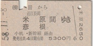 L545.横浜線　町田から近江長岡　米原　彦根　間ゆき　小机・新幹線経由　58.11.8