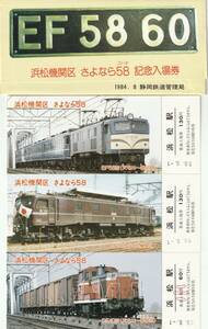 K492.『さよなら58 記念入場券』6枚組　EF58 国鉄 昭和59年8月　静岡鉄道管理局 浜松機関区