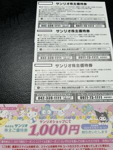 ★サンリオピューロランド　株主優待券3枚(3人分）！1000円割引券★期限は2024年８月31日まで