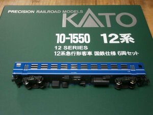 (客車編6) 10-1550　　オハフ13-51　　12系　急行形客車　国鉄仕様 ばらし　　1両　KATO 〔カトー〕