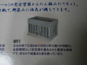 (2-1ジオコレ編)　未組立　銀行 (灰色)　1セット　街並みコレクション　第5弾　TOMYTEC 〔トミーテック〕