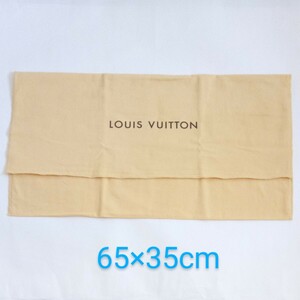 〔ルイヴィトン〕65×35cm 保存袋 布袋 LOUIS VUITTON 正規品 よこ長 大きめ フラップ型 （0072)