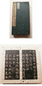 ◆法帖『 千福寺多宝塔碑 顔真卿 古拓本 』古文書 中国唐物唐本