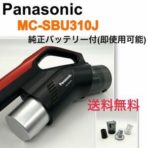 Panasonic MC-SBU310J 掃除機　本体のみ　中古