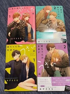 ●友達の姉ちゃんに恋した話　1.2巻●姉ちゃんの友達がうざい話 1.2巻●あずさきな　3月新刊　最新刊　既刊全巻　4冊セット　　