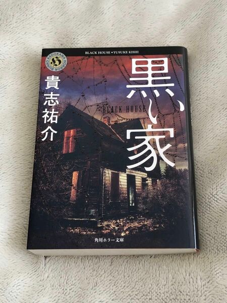 黒い家 貴志祐介 角川ホラー文庫 文庫本 新品