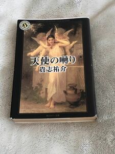 天使の囀り 貴志祐介 中古本 文庫本 角川ホラー文庫