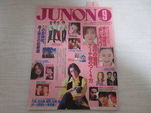 G570 JUNON 1995 中森明菜/竹野内豊/SMAP/反町隆史/袴田吉彦/Mr.Children/安室奈美恵/瀬戸朝香/酒井法子/葉月里緒菜/雛形あきこ/浅倉大介