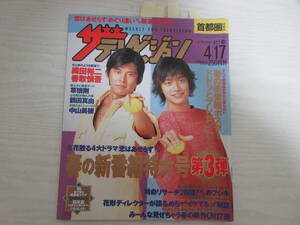 553 ザテレビジョン 98 織田裕二/香取慎吾/鶴田真由/常盤貴子/ショムニ/広告/江角マキコ/田村正和/福山雅治/TVドラマ