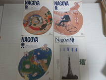 F595 NAGOYA発 4冊 No.6,8,9,11 なごや発掘・発信マガジン/名古屋市/観光/森本レオ/伊藤みどり/大博覧会時代/塔/時計塔/鳥瞰図_画像1