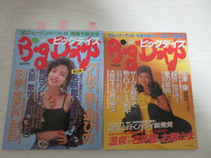 C643 Big Days ビッグデイズ 1992年2冊 立花理佐/HIROKO/有森裕子/所ジョージ/古田敦也/SHIHO/絶叫マシン/ジェットコースター/雑誌