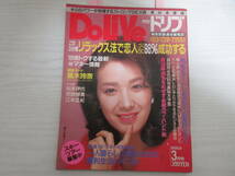 631 月刊ドリブ 昭和60年 酒井和歌子/藤村加奈子/松本エミ/田村祐子/小林由美子/松本伊代/鈴木清順/黒木玲奈/売野雅勇/インタビュー_画像1