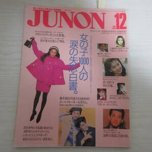 617 JUNON 1991 中山美穂/宮沢りえ/工藤静香/牧瀬里穂/浅野ゆう子/YOSHIKI/中江有里/東山紀之/小田茜/織田裕二/唐沢寿明/金子美香の画像1