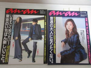 616 anan 1997年2冊 中山美穂/上川隆也/佐藤藍子/吉川ひなの/篠原ともえ/鈴木紗理奈/観月ありさ/松本孝美/NOKKO/佐伯日菜子/町田康