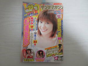 和682 ヤングマガジン 2003 松浦亜弥/井上和香/水着/ビキニ/桜木睦子/新田たつお